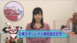 台東区オリジナル婚姻届（平成29年11月1日より配布）