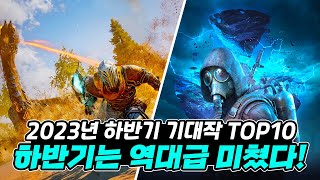 2023년 하반기 미친게임이 몰려온다! 역대급 게임 기대작 TOP10