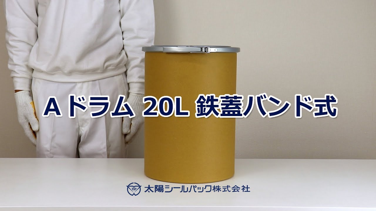 Aドラム 20リットル 鉄蓋バンド式 - YouTube