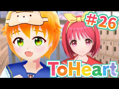 【ToHeart】完全初見💛初ギャルゲー？ToHeartリメイク版 神岸あかりルート！※ネタバレ注意⚠️#26【#vtuber/花咲柚子】