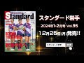 スポーツマガジン「スタンダード岩手 2024年1-2月号」発売CM