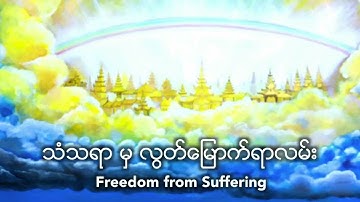 Freedom from Suffering (EngSub) - Burmese Language Animation