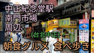 【台湾グルメ】台北MRT中正紀念堂駅2番出口周辺で朝食グルメ食べ歩き。南門市場があり市場外のお店が魅力的です。