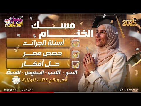 المحاضرة اللي محتاج تشوفها قبل الامتحان حل تدريبات هامة شاملة الصف الثالث الثانوي دفعة 