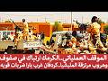 الموقف العملياتي الكرمك ارتباك في صفوف وهروب مرتزقة المليشيا كردفان غرب بارا ضربات قويه 