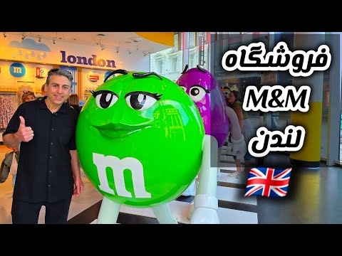 اسمارتیز اسمارتیس دراژه ام اند ام M M در بزرگترین فروشگاه شکلات دنیا چه خبره