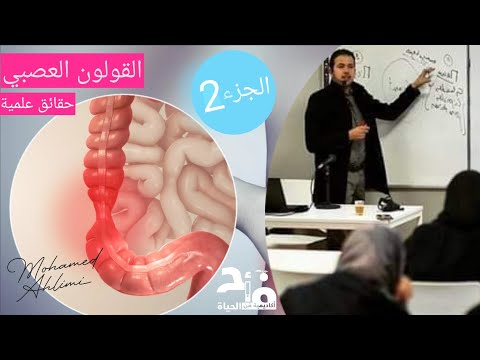 القولون العصبي الجزء 2 و الأخير، الحلول العملية مع محمد أحليمي.