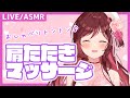 【ASMR/3dio】おやすみ前に彼女とまったり肩たたき/マッサージ【 新人Vtuber】