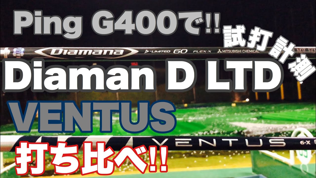 Ping G400にて【VENTUS】【Diamana D LTD】を打ち比べました‼︎