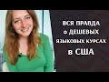 Дешевые школы в США | В чем проблема с дешевыми языковыми курсами в США