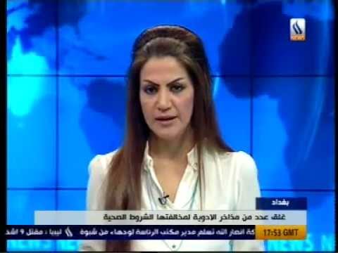 غلق عدد من مذاخر الأدوية في بغداد تقرير قناة العراقية