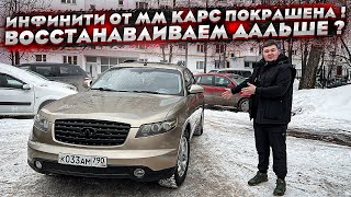 Инфинити FX45 от ММ Карс Покрашена ! Мы на финишной прямой !