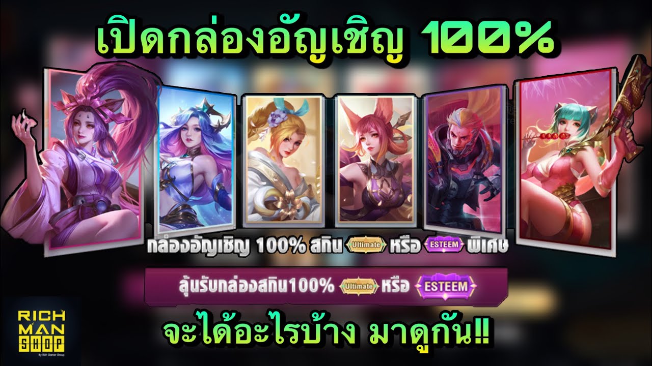 ROV : เปิดกล่องอัญเชิญ 100% สกิน Ultimate หรือ Esteem เหรียญจะออกยาก ...