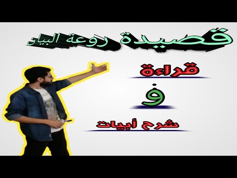 قراءة وشرح قصيدة روعة البيان للصف التاسع
