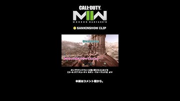 ぺちゃんこ、鉄塔のわちゃわちゃCoD:MW2（再編集版）【三人称切り抜き】 #shorts #sanninshow #sanninshorts