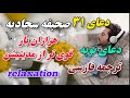دعای سی و یکم صحیفه سجادیه سفری درونی برای توبه و آرامش روحی قوی تر از مدیتیشن دعای سی و یکم صحیفه سجادیه سفری درونی برای توبه و آرامش روحی قوی تر از مدیتیشن