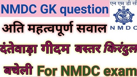 NMDC gk question paper | NMDC GK previous year question paper | Dantewada gk | nmdc gk in hindi ||