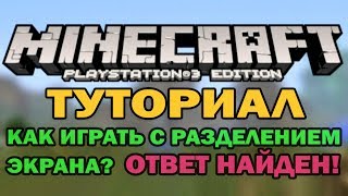 Туториал - Minecraft Ps3 Edition и как играть с разделением экрана? (How to play split screen?) Туториал - Minecraft Ps3 Edition и как играть с разделением экрана? (How to play split screen?)