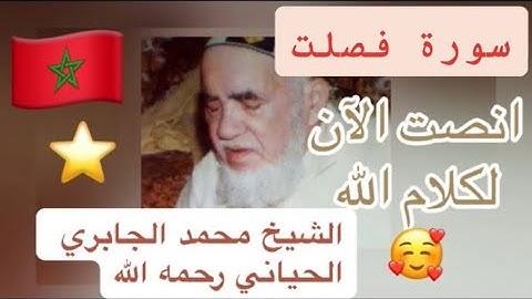 041 - سورة فصلت - الشيخ محمد الجابري الحياني رحمه الله