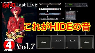 【バンやろ#7】HIDEの音作り＆おまけの紅