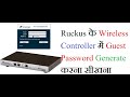 how to create guest password in Ruckus wireless controller zd1200