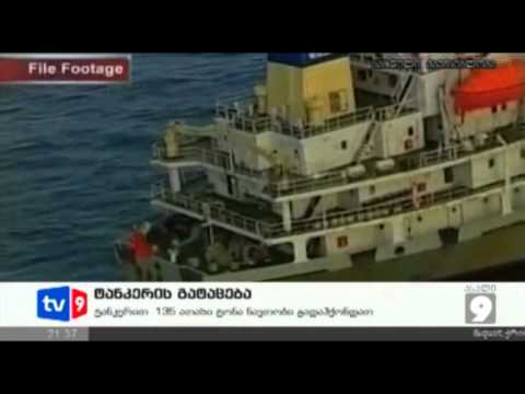 ახალი 9 | ტანკერის გატაცება | 12.05.12