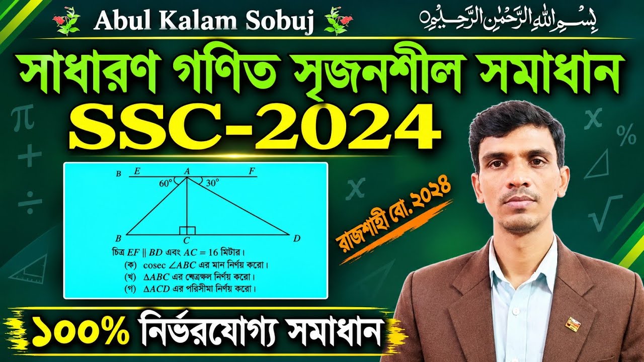 ssc 2024 general math | rajshahi Board question cq solution | question ...