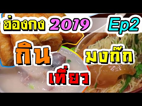 ฮ่องกง 2019 ร้านอาหาร กิน ช้อปปิ้ง ที่เที่ยว มงก๊ก Mong Kok | LifeDD