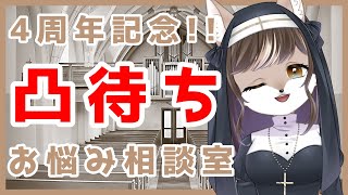 【✨狼奈ショコラ4周年記念✨凸待ちお悩み相談室！！】