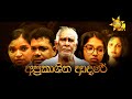 Hiru Tele Films | අප්‍රකාශිත ආදරේ  | 2023-11-18