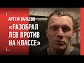 ТАРАСОВ после боя с ЛАЗУТИНЫМ: «Бился за тех, кто ненавидит Лев Против» / Про Регбиста и Чоршанбе