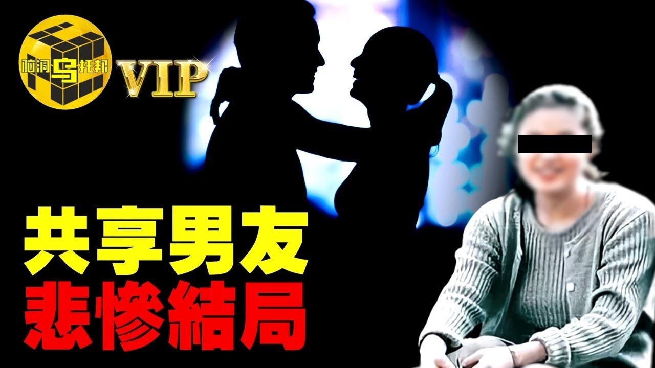高材生與閨蜜共享男友，最終卻慘遭毒手！史上最錯綜複雜的多角關係…[She’s Xiaowu 小烏]