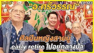 EP.113 อ.ศรีวรรณ ศิลปินหญิงสายบู๊ early retire ไปอยู่กลางป่า l คุยกับอุ๋ย l