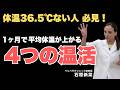 【温活歴20年のドクターが徹底解説】体温を１℃確実に上げる方法【今日から出来る簡単な方法】