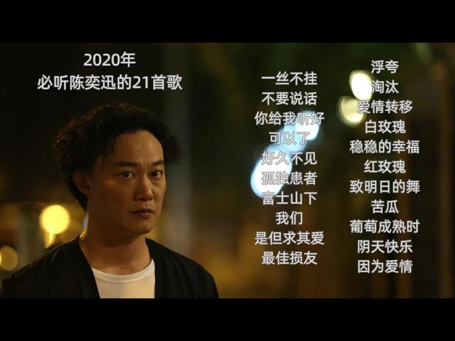 【無廣告】2020年必聽陳奕迅的21首歌