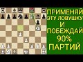 САМЫЙ ОПАСНЫЙ ХОД В НАЧАЛЕ ПАРТИИ. Шахматы ловушки