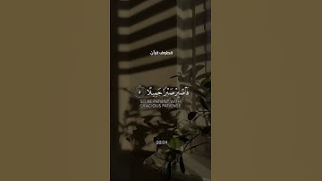 فاصبر صبراً جميلاً | اسلام صبحي  #quran #quran #قرآن #explore #اسلام_صبحي #تلاوات #تلاوة_خاشعة