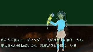 放課後の獅子/初音ミク・GUMI・メルリ