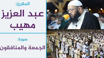 المقرئ عبد العزيز مهيب || سورة: الجمعة والمنافقون || من صلاة التراويح بسلا / Quran