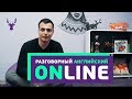 Разговорный английский онлайн| Лучшие cайты для практики английского и поиска носителя языка