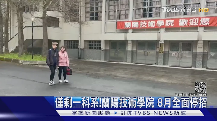僅剩一科系!蘭陽技術學院 8月全面停招｜TVBS新聞 - 天天要聞