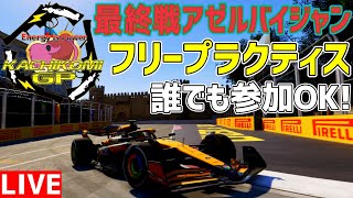 【KACHIKOMIGP】第10戦アゼルバイジャンGP フリープラクティス  プラクティス開始22時～【F1 24】【参加型】 実況：YOPA