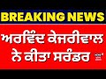 Arvind Kejriwal Surrender | ਅਰਵਿੰਦ ਕੇਜਰੀਵਾਲ ਨੇ ਕੀਤਾ ਸਰੰਡਰ | Breaking News | Tihar Jail | News18