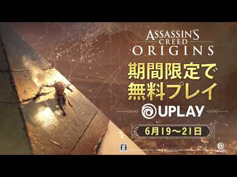 『アサシン クリード オリジンズ』UPLAYフリーウィークエンドトレーラー