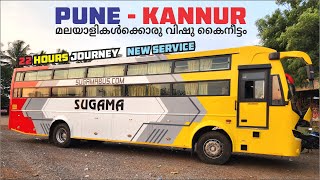 Pune to Kannur New Ac Sleeper Service | Sugama Tourist | കേരളത്തിൽ നിന്നുള്ള ഒരേ ഒരു പൂനെ സർവീസ്