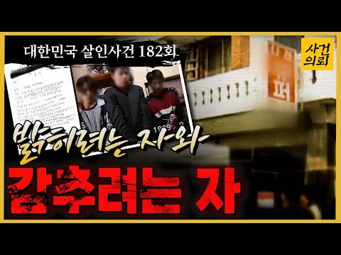대한민국 살인사건 182회 밝히려는 자와 감추려는 자 삼례나라슈퍼살인사건