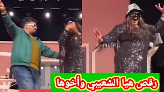 رقص هيا الشعيبي مع اخوها في المسرحية على اغنية احمد سعد