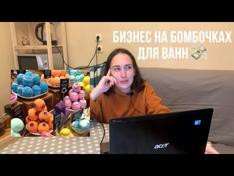 Бомбочки для ванн, бизнес с нуля. Мой опыт