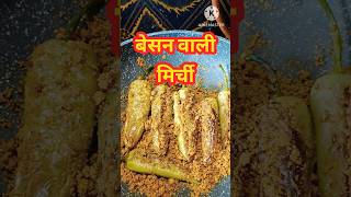 Besan Wali Mirchi बेसन वाली मिर्ची shorts food short viral trending youtubeshorts