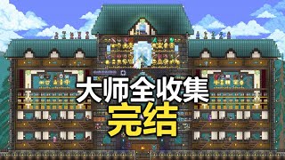 【Terraria1.4】【大師】泰拉瑞亞全收集圓滿結束【81】